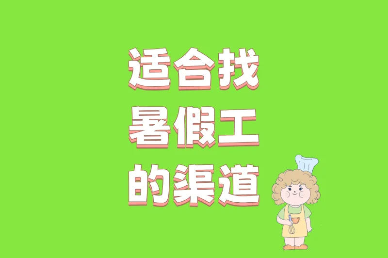 适合找暑假工的渠道
