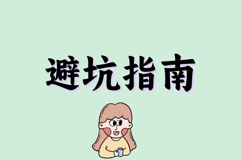 避坑指南