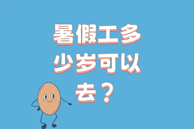 暑假工多少岁可以去?年龄限制+求职渠道+防骗技巧:一篇文章全搞定!