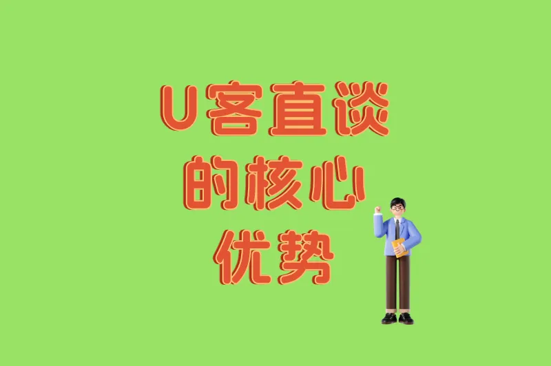 U客直谈加盟的核心优势