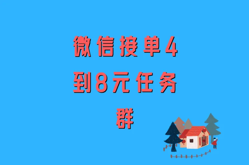 微信接单4到8元任务群是真的吗？花7天卧底3个群，答案全在这
