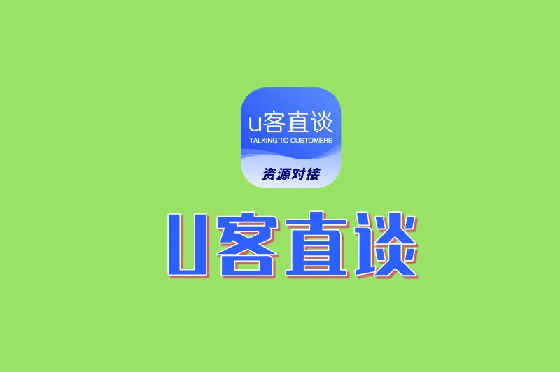 U客直谈