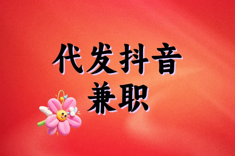 代发抖音兼职是真的吗?实测3个平台+避坑指南,揭秘真实收益与风险!