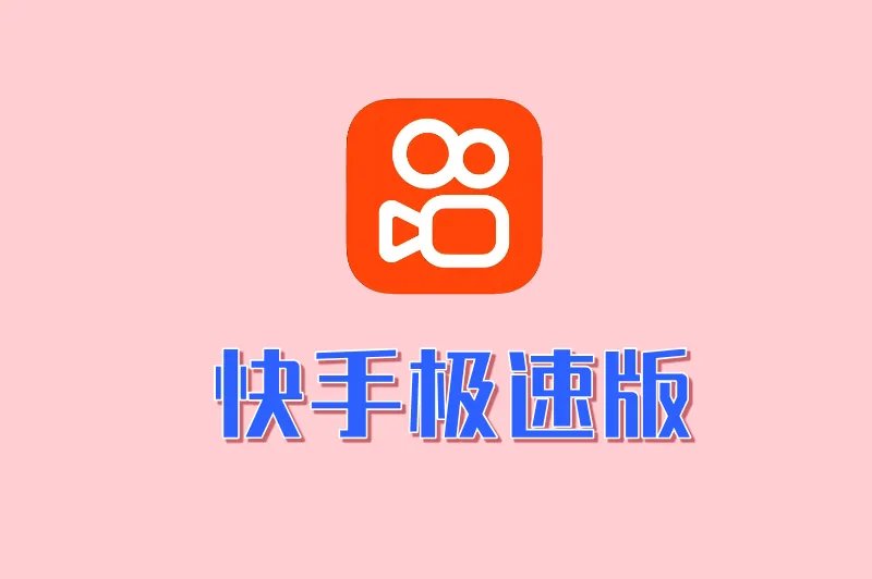 快手极速版