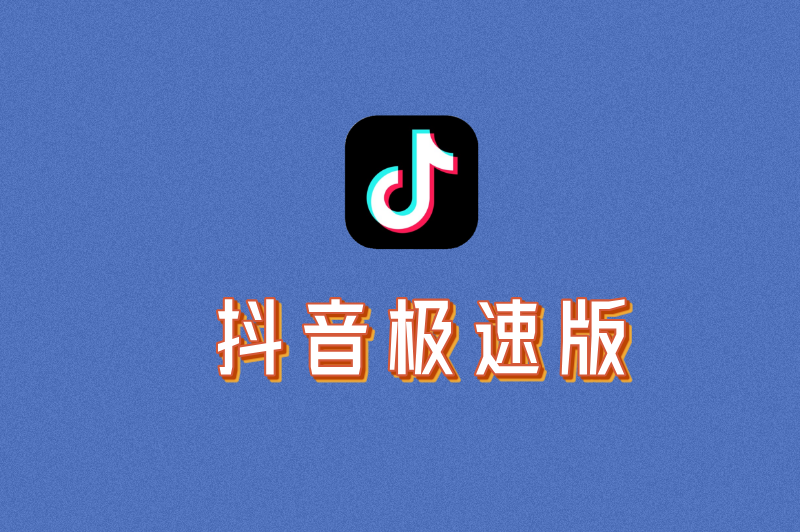 抖音极速版