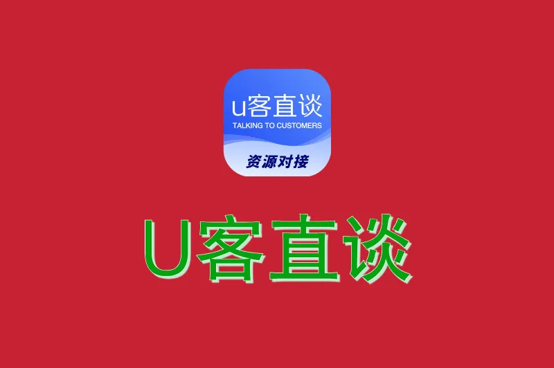 U客直谈