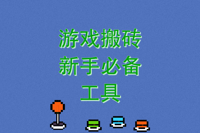 游戏搬砖新手必备工具