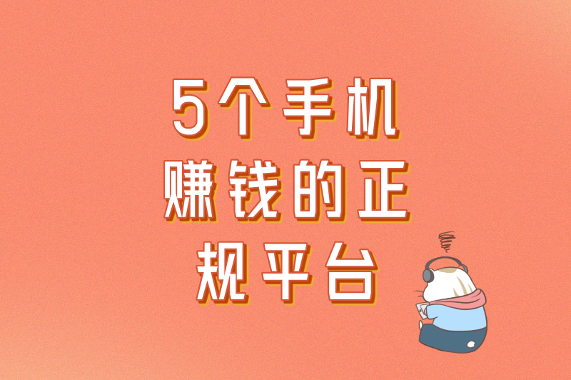别再被割韭菜!这5个手机赚钱的正规平台,每天30分钟稳赚零花!