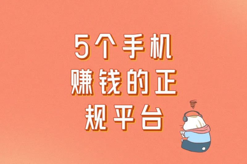 别再被割韭菜!这5个手机赚钱的正规平台,每天30分钟稳赚零花!