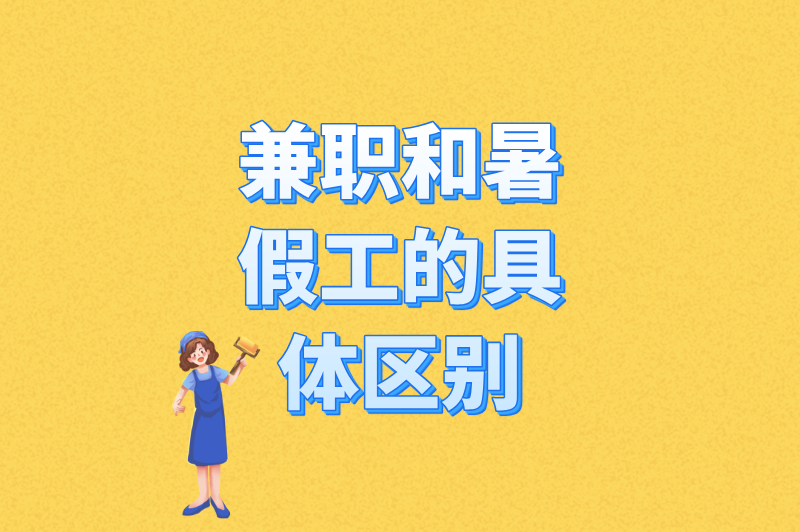 兼职和暑假工的具体区别