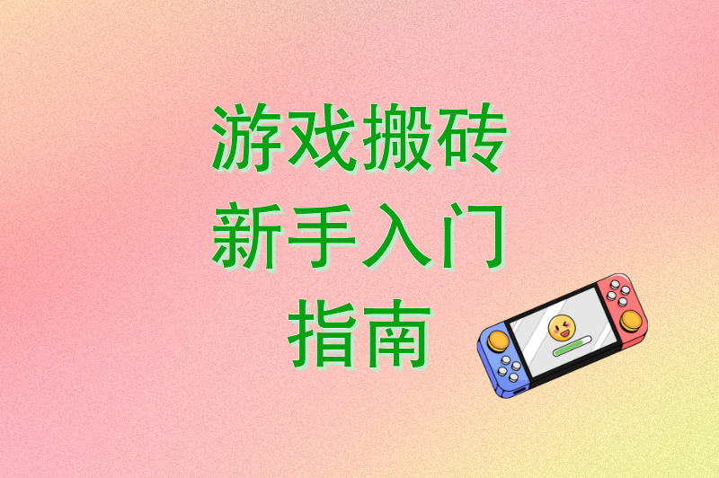 游戏搬砖新手入门指南
