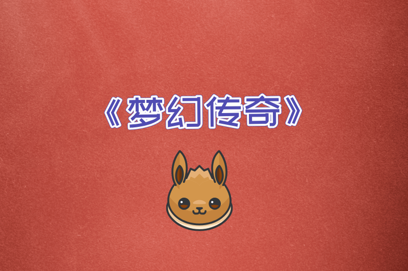 《梦幻传奇》