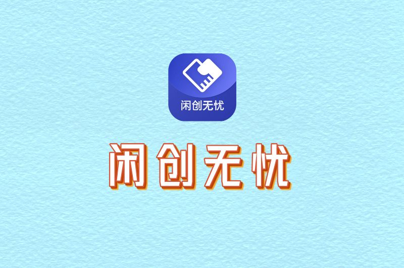 闲创无忧
