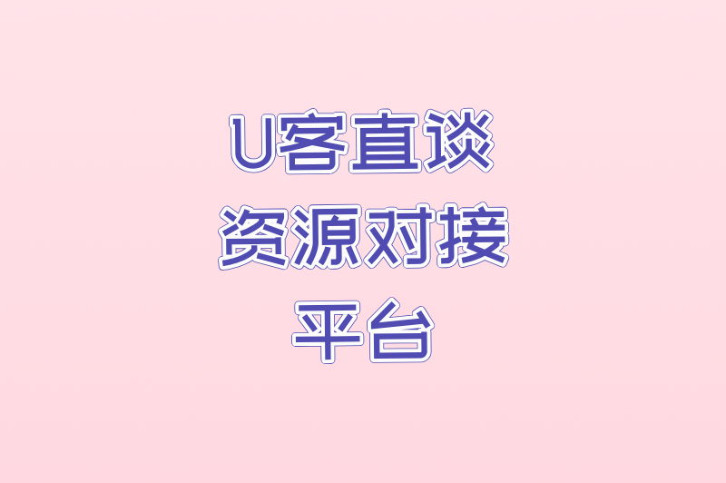 U客直谈资源对接平台