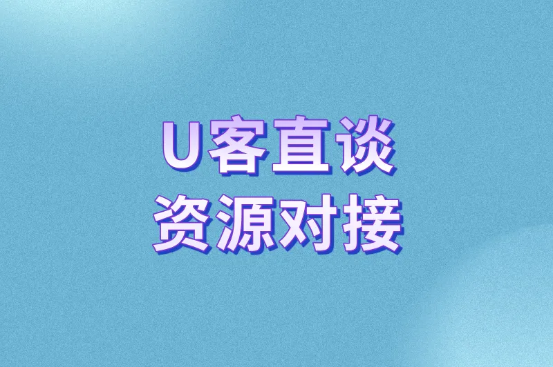 U客直谈资源对接