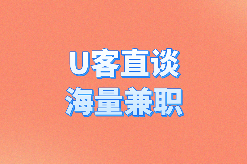 U客直谈海量兼职