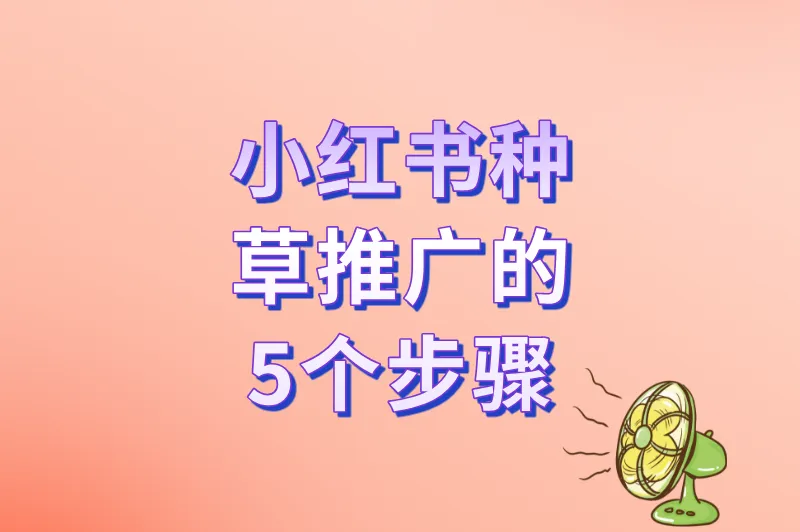 小红书种草推广的5个步骤