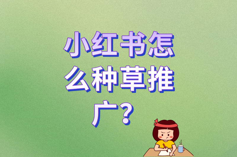 小红书怎么种草推广？2025年最新平台规则+限流对策
