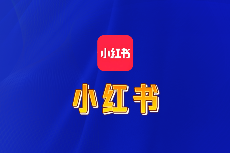 小红书