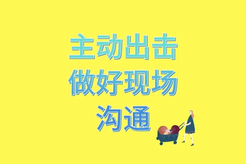 主动出击,做好现场沟通