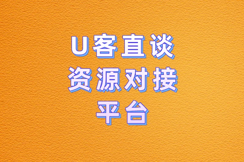 U客直谈资源对接平台