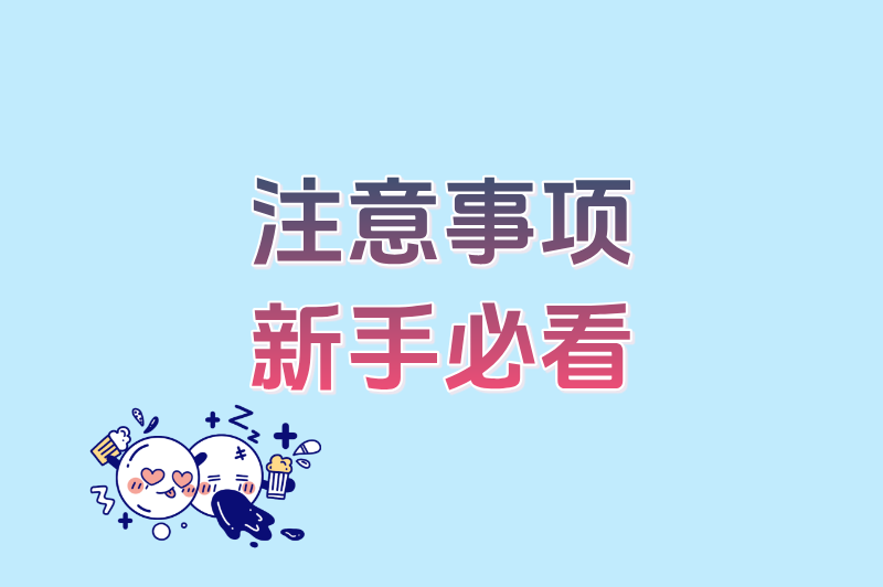 注意事项新手必看