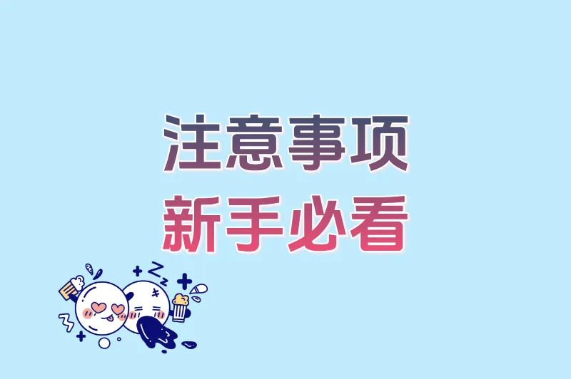 注意事项新手必看