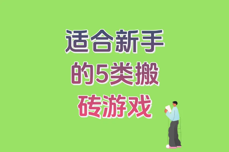 适合新手的5类搬砖游戏