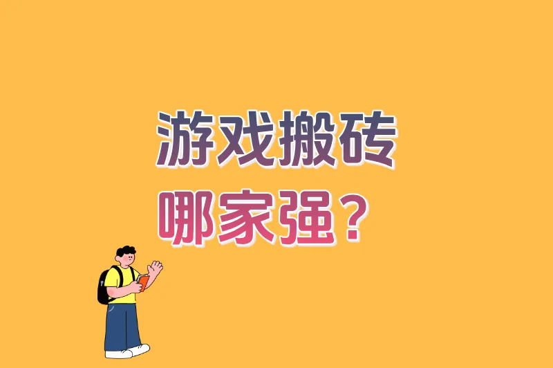 零门槛也能月入过万?游戏搬砖哪家强?新老玩家必看的避坑指南+选品清单
