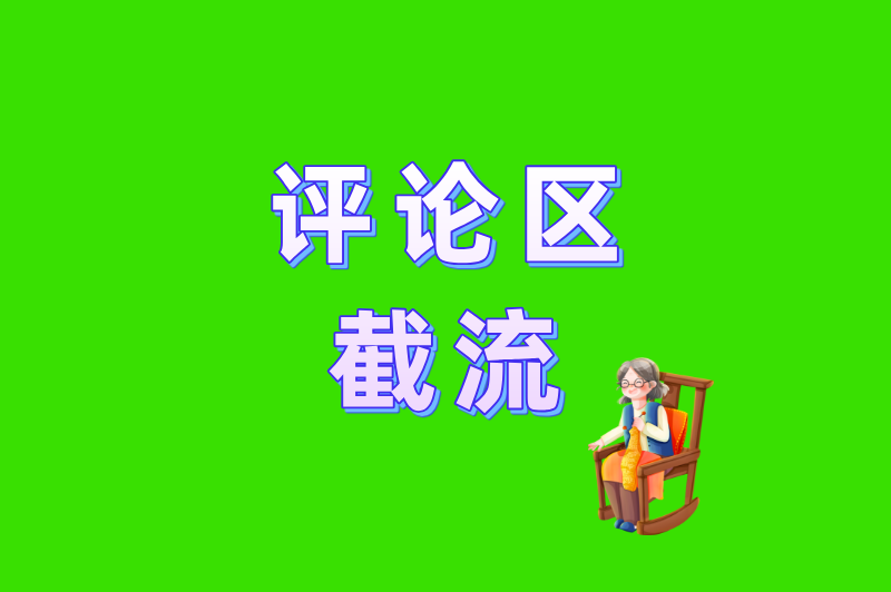 评论区截流