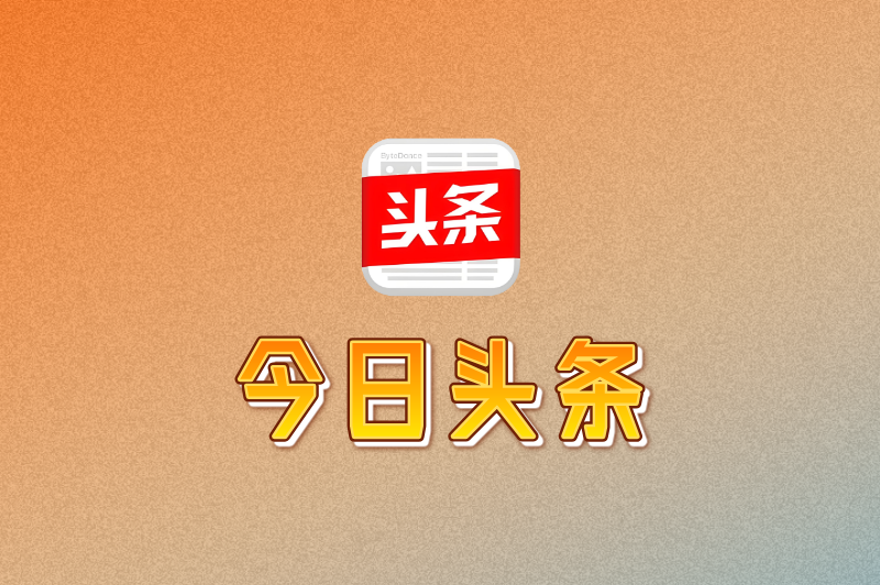 今日头条