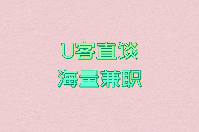 U客直谈海量兼职