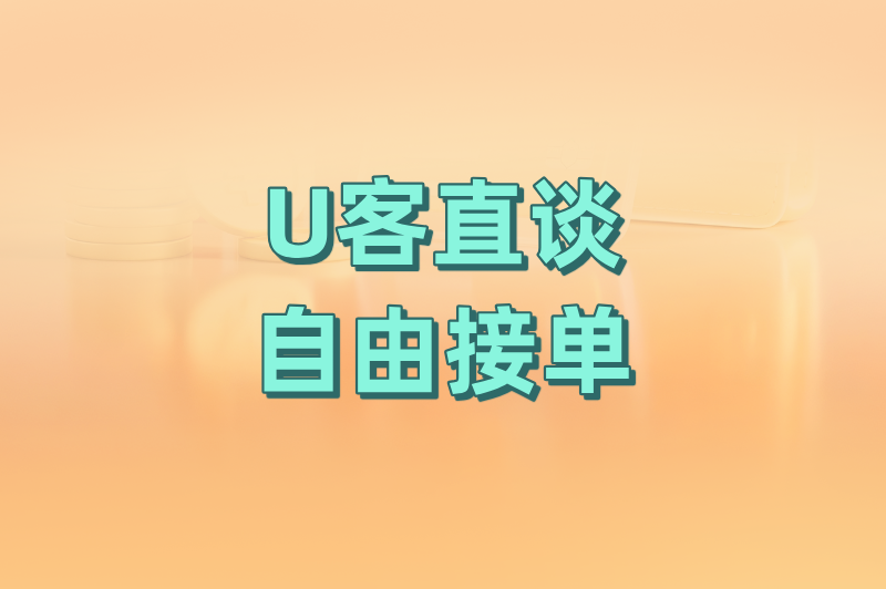 U客直谈自由接单