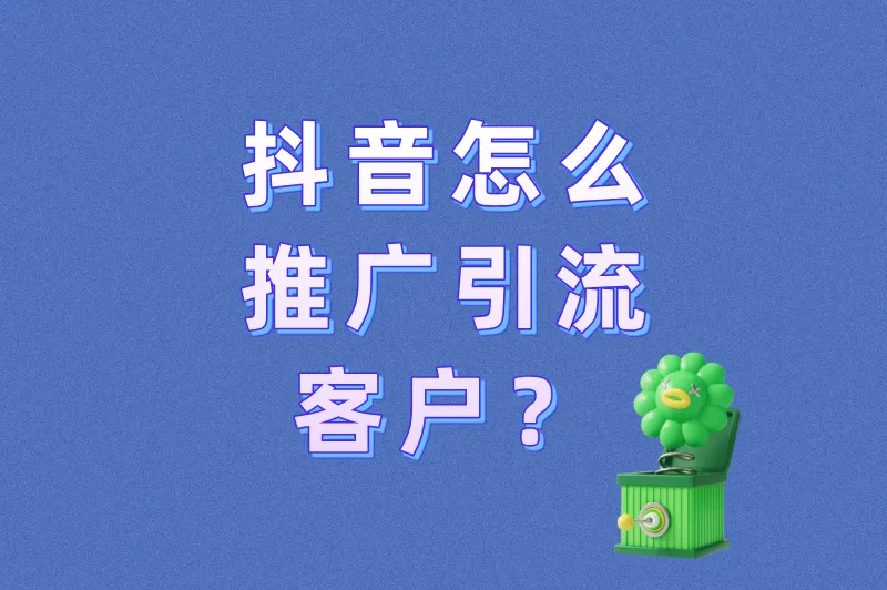 别再投DOU+了！抖音怎么推广引流客户？这3个免费方法更狠！