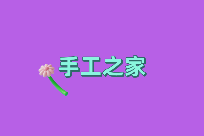 手工之家