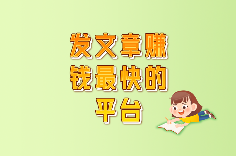 别再被割韭菜!发文章赚钱最快的平台,其实就这5个(附避坑指南)