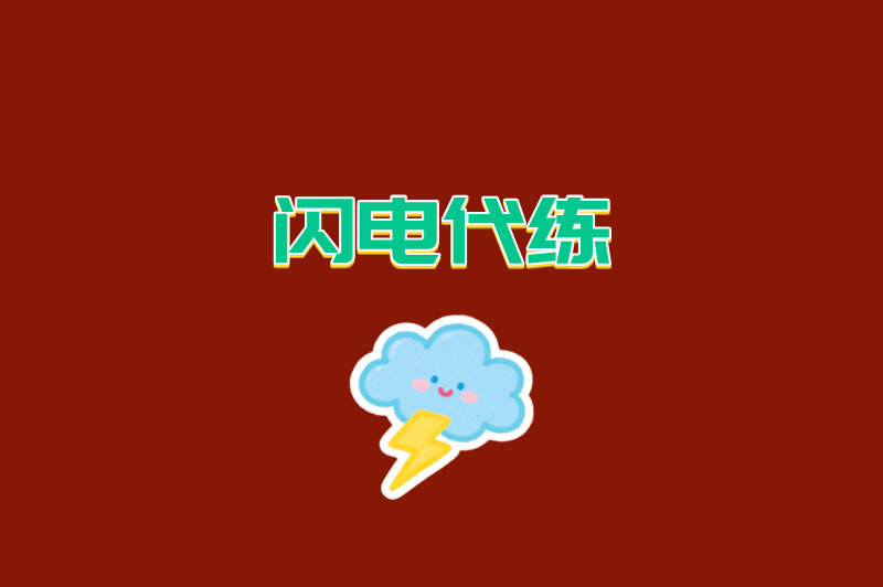 闪电代练