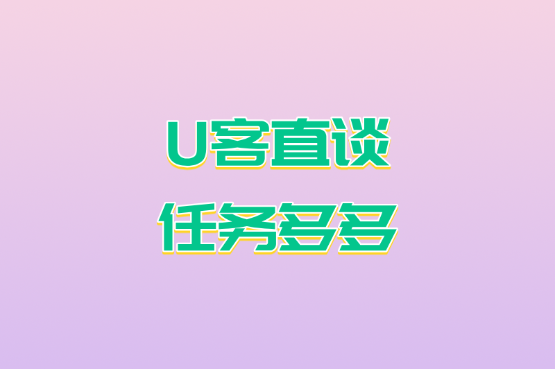 U客直谈任务多多