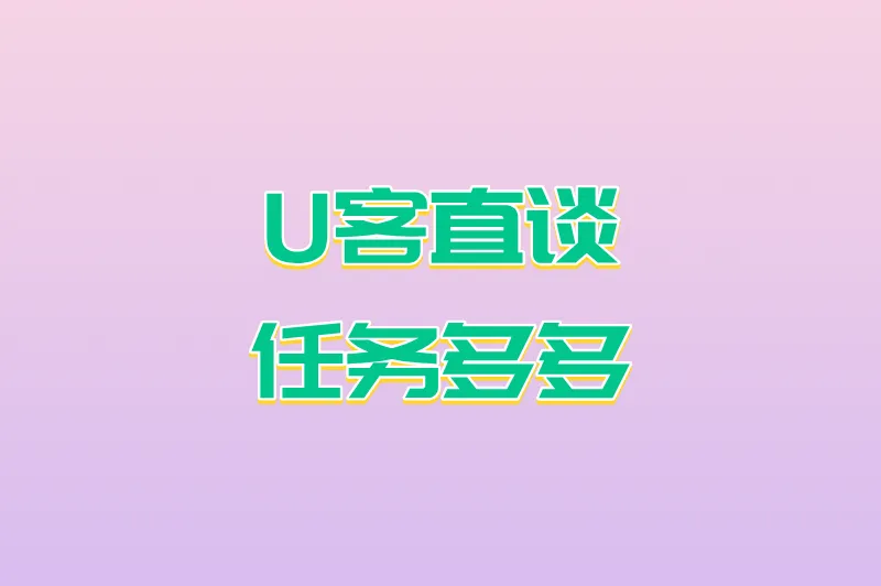 U客直谈任务多多
