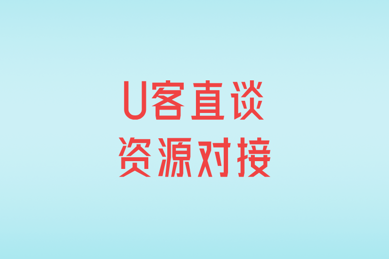 U客直谈资源对接