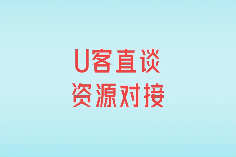 U客直谈资源对接