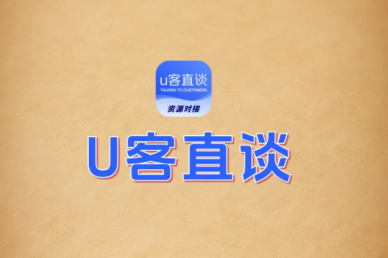 U客直谈