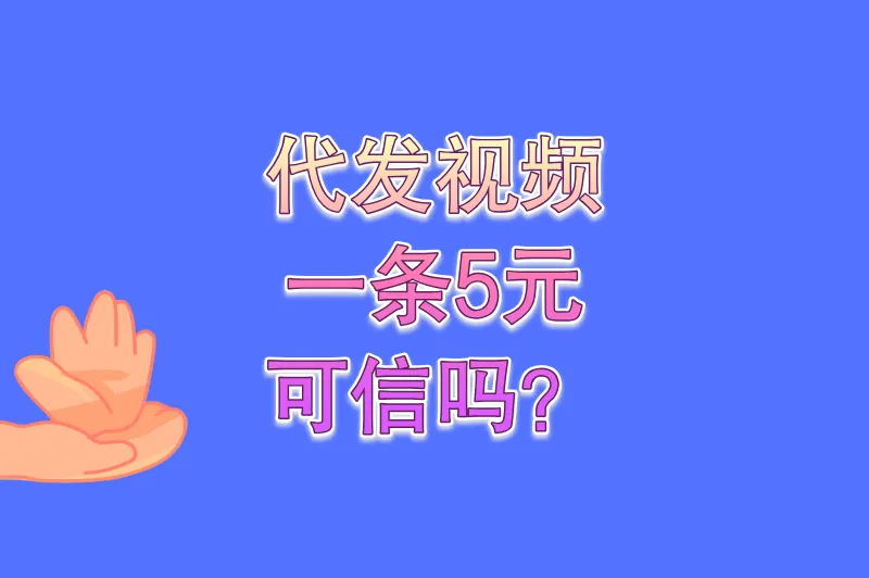 代发视频一条5元可信吗？高收益背后的风险大揭秘（附接单渠道）