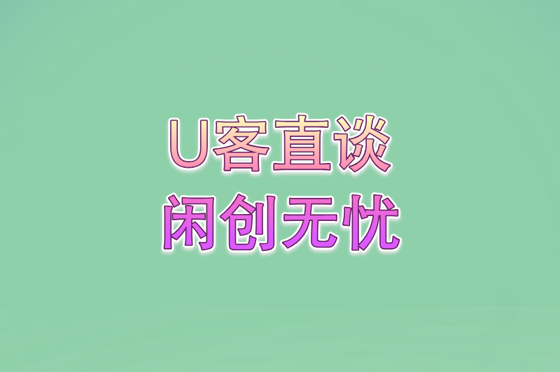 U客直谈闲创无忧