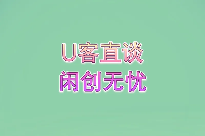 U客直谈闲创无忧