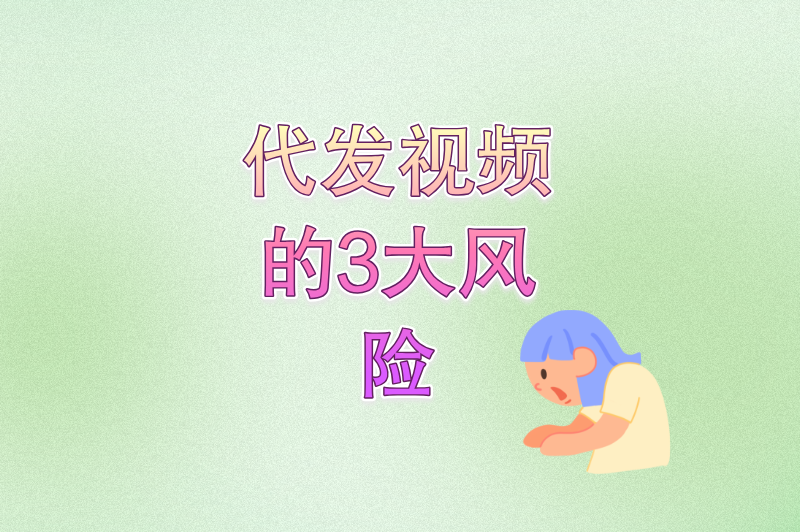 代发视频的3大风险