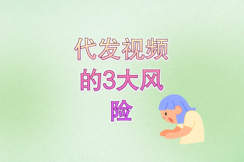 代发视频的3大风险