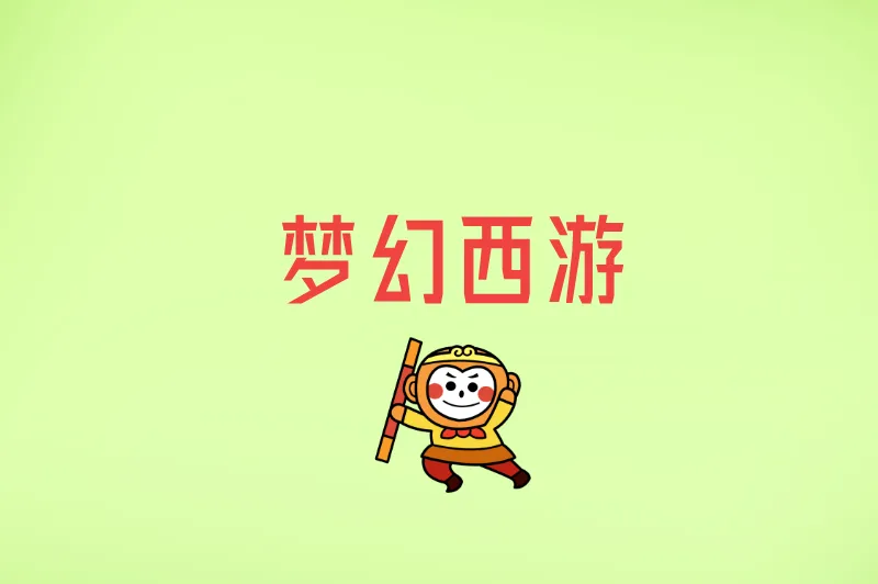 梦幻西游