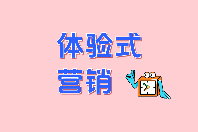 体验式营销