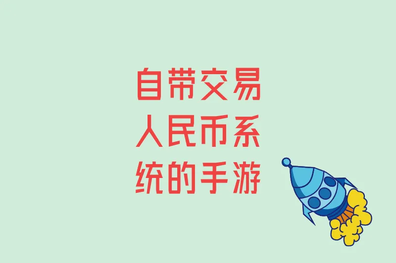 自带交易人民币系统的手游推荐!装备秒变现,玩家:比上班还香